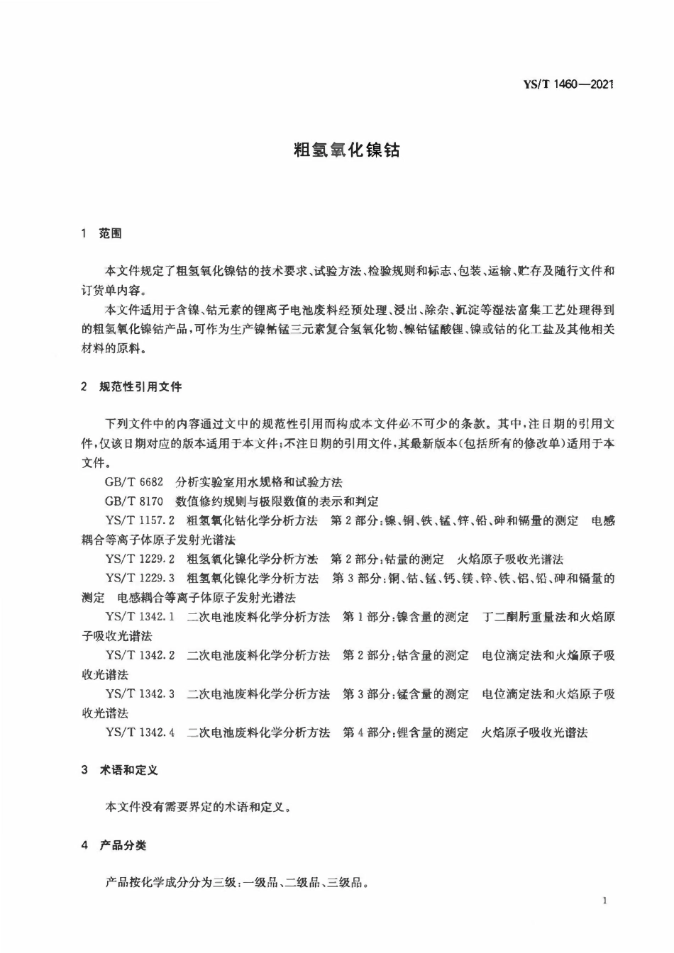 YST 1460-2021 粗氢氧化镍钴.pdf_第3页