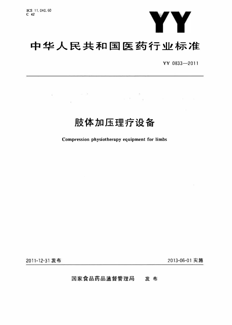 YY 0833-2011 肢体加压理疗设备(废).pdf_第1页