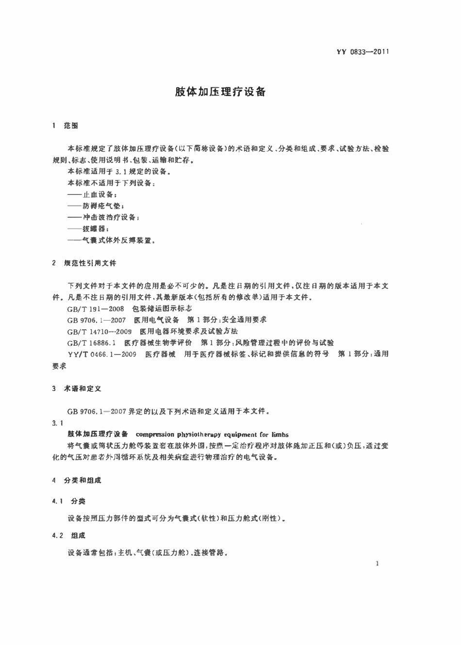 YY 0833-2011 肢体加压理疗设备(废).pdf_第3页