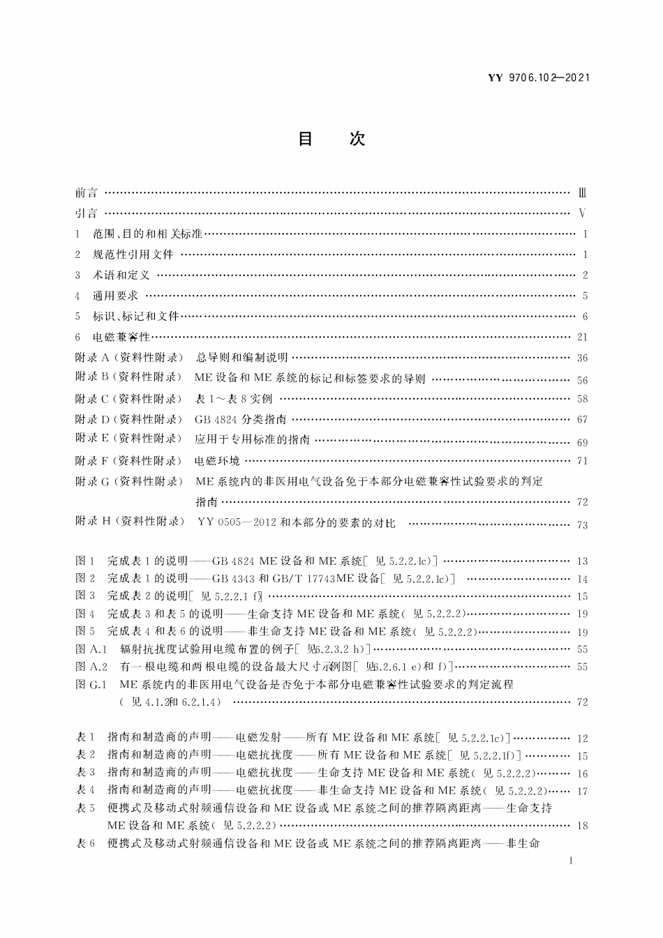 YY 9706.102-2021 医用电气设备 第1-2部分:基本安全和基本性能的通用要求 并列标准电磁兼容 要求和试验.pdf_第2页