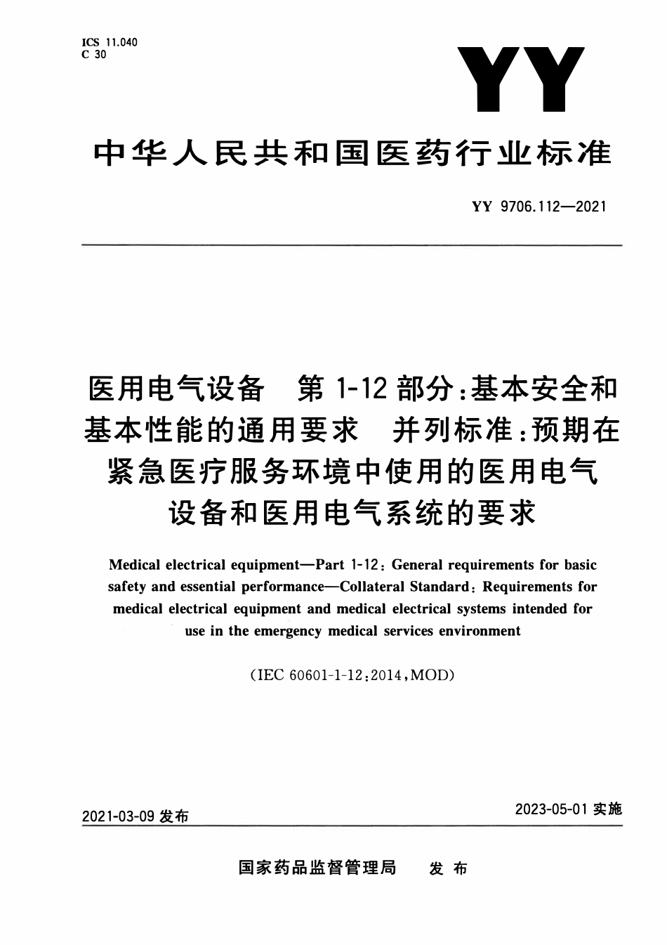 YY 9706.112-2021 医用电气设备 第1-12部分:基本安全和基本性能的通用要求 并列标准:预期在紧急医疗服务环境中使用的医用电气设备和医用电气系统的要求.pdf_第1页
