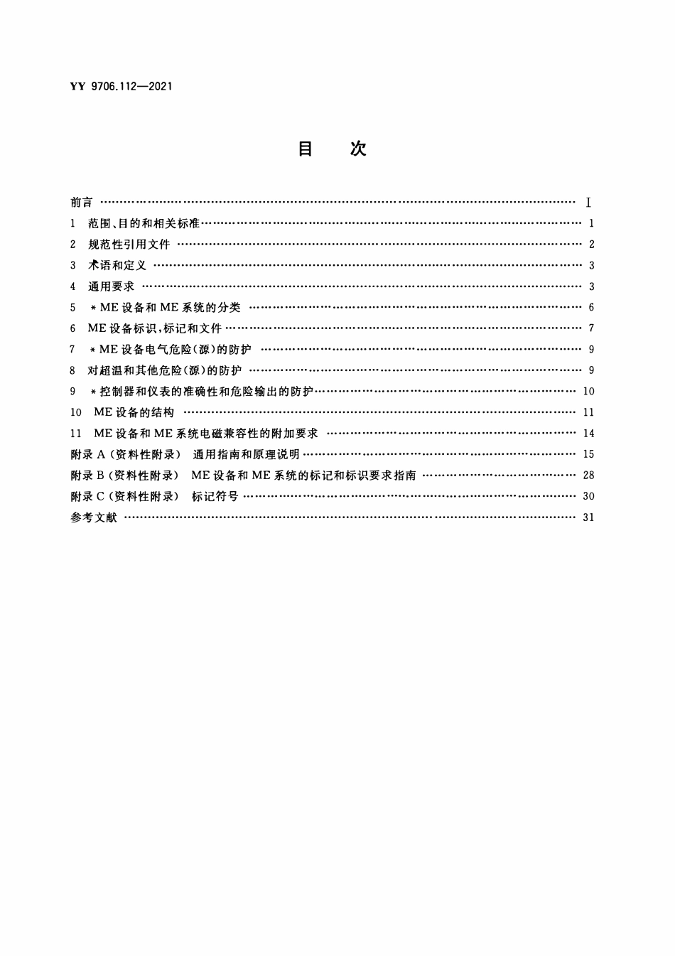 YY 9706.112-2021 医用电气设备 第1-12部分:基本安全和基本性能的通用要求 并列标准:预期在紧急医疗服务环境中使用的医用电气设备和医用电气系统的要求.pdf_第2页