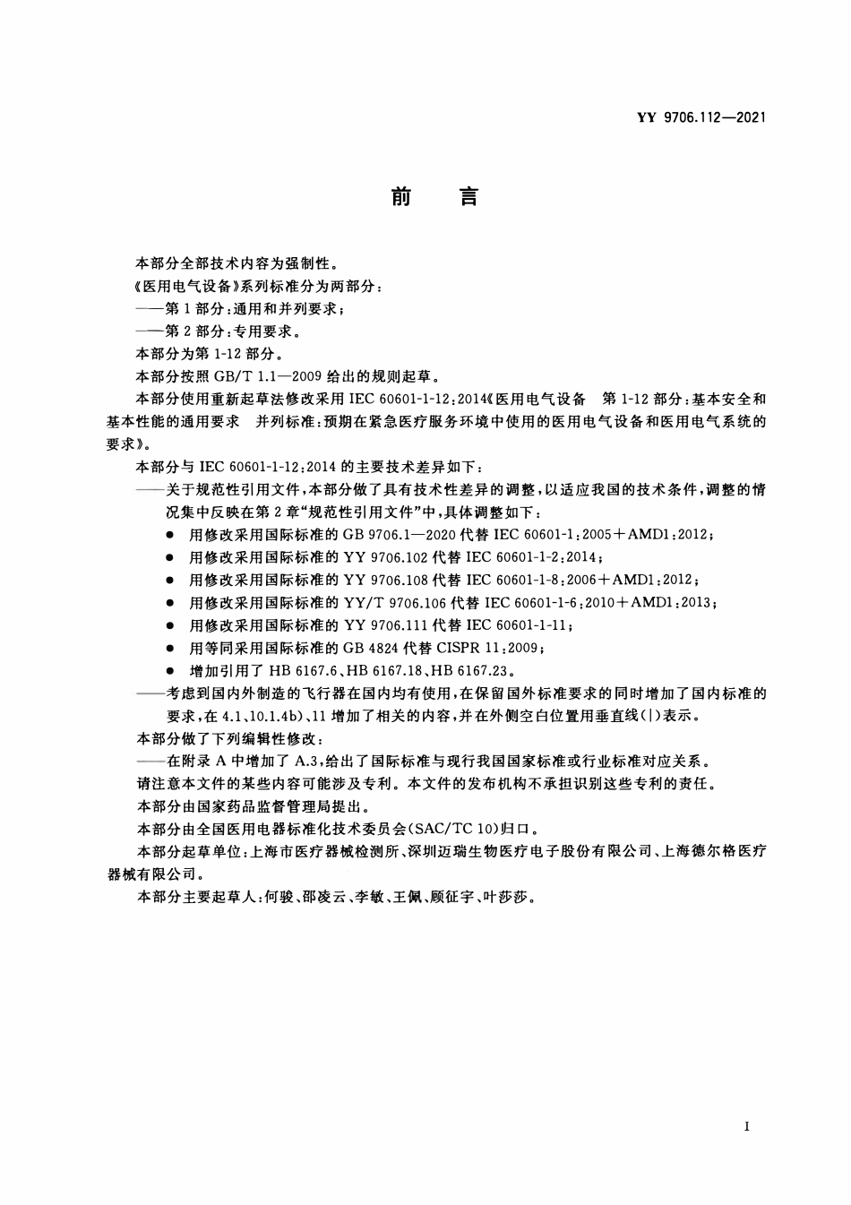 YY 9706.112-2021 医用电气设备 第1-12部分:基本安全和基本性能的通用要求 并列标准:预期在紧急医疗服务环境中使用的医用电气设备和医用电气系统的要求.pdf_第3页