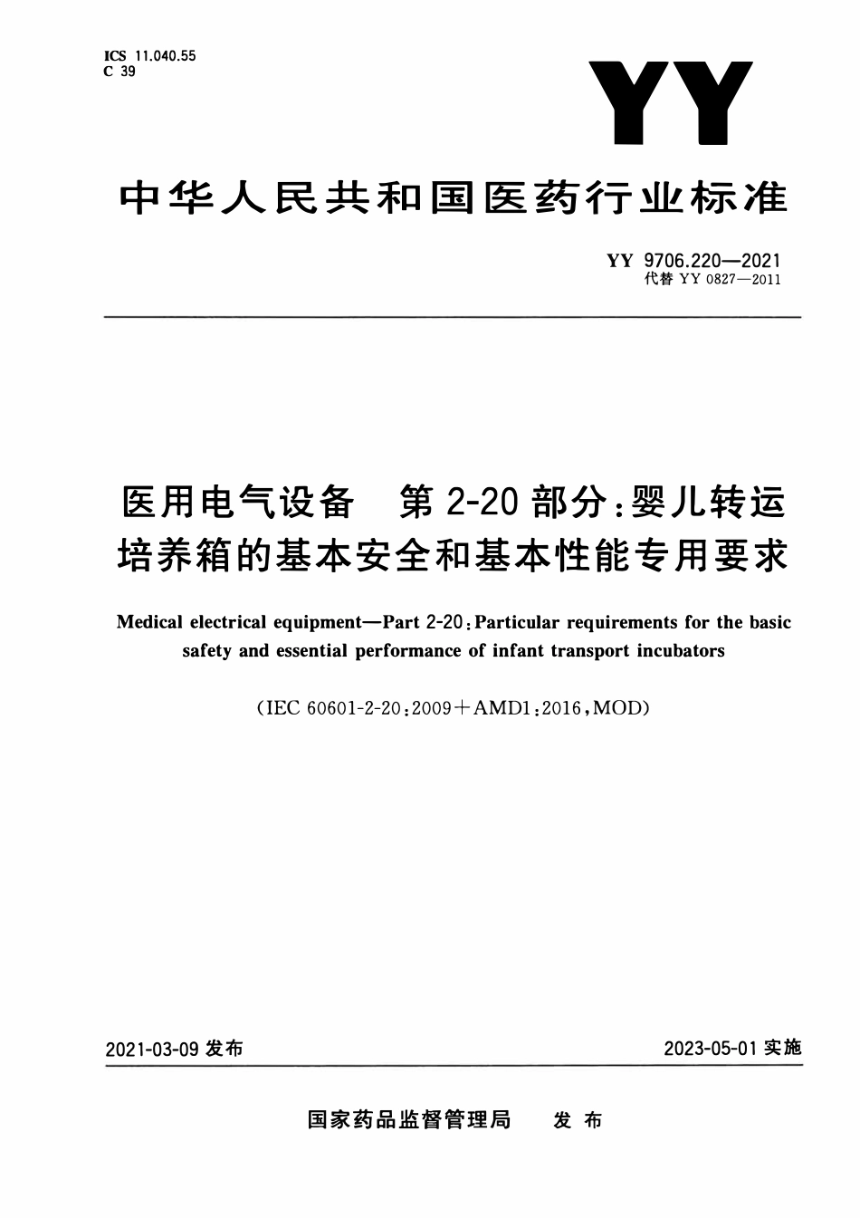 YY 9706.220-2021 医用电气设备 第2-20部分:婴儿转运培养箱的基本安全和基本性能专用要求.pdf_第1页
