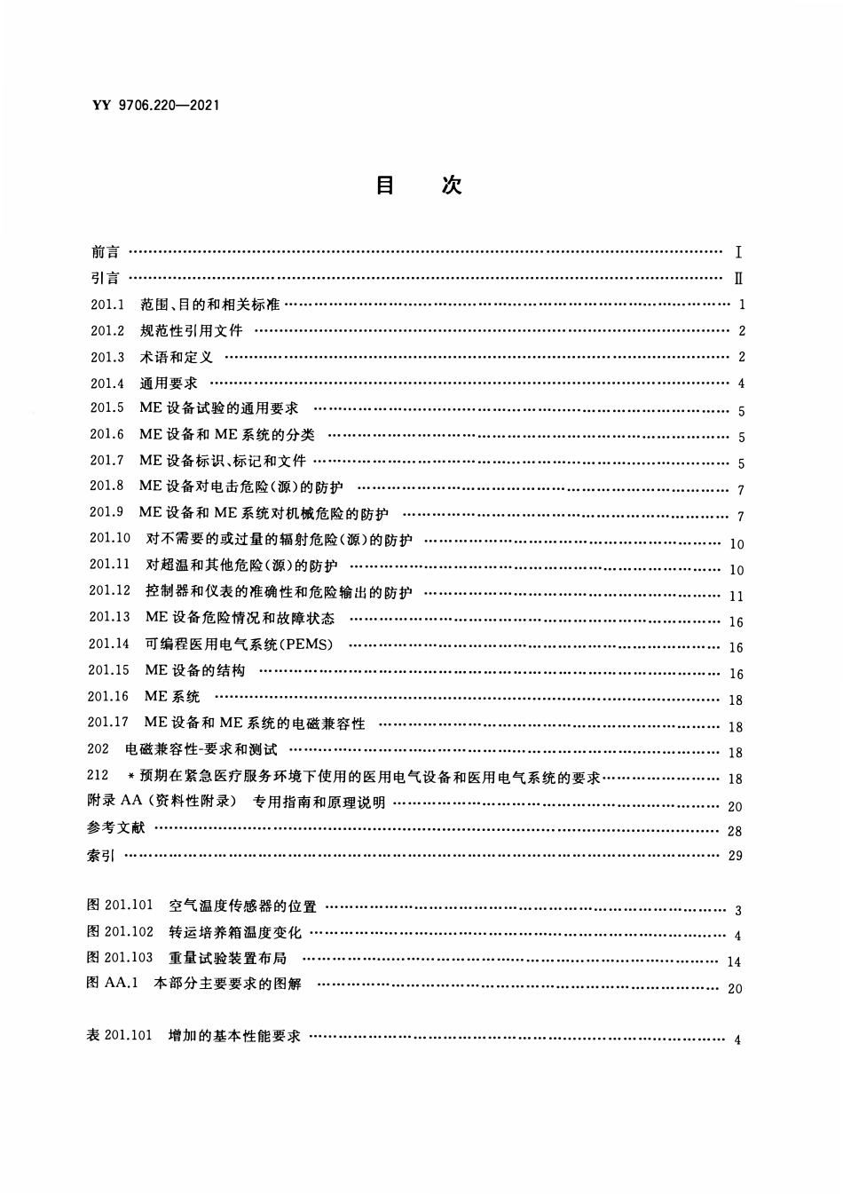 YY 9706.220-2021 医用电气设备 第2-20部分:婴儿转运培养箱的基本安全和基本性能专用要求.pdf_第2页