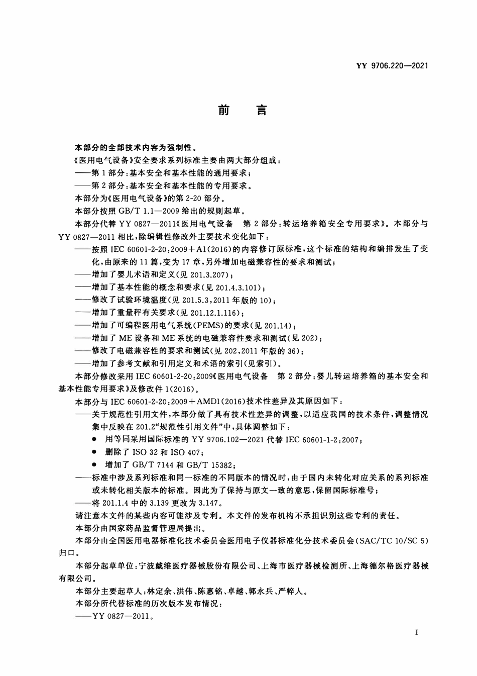 YY 9706.220-2021 医用电气设备 第2-20部分:婴儿转运培养箱的基本安全和基本性能专用要求.pdf_第3页