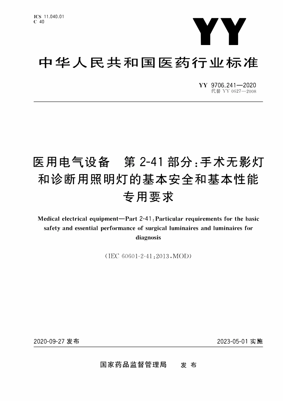 YY 9706.241-2020 医用电气设备 第2-41部分:手术无影灯和诊断用照明灯的基本安全和基本性能专用要求.pdf_第1页
