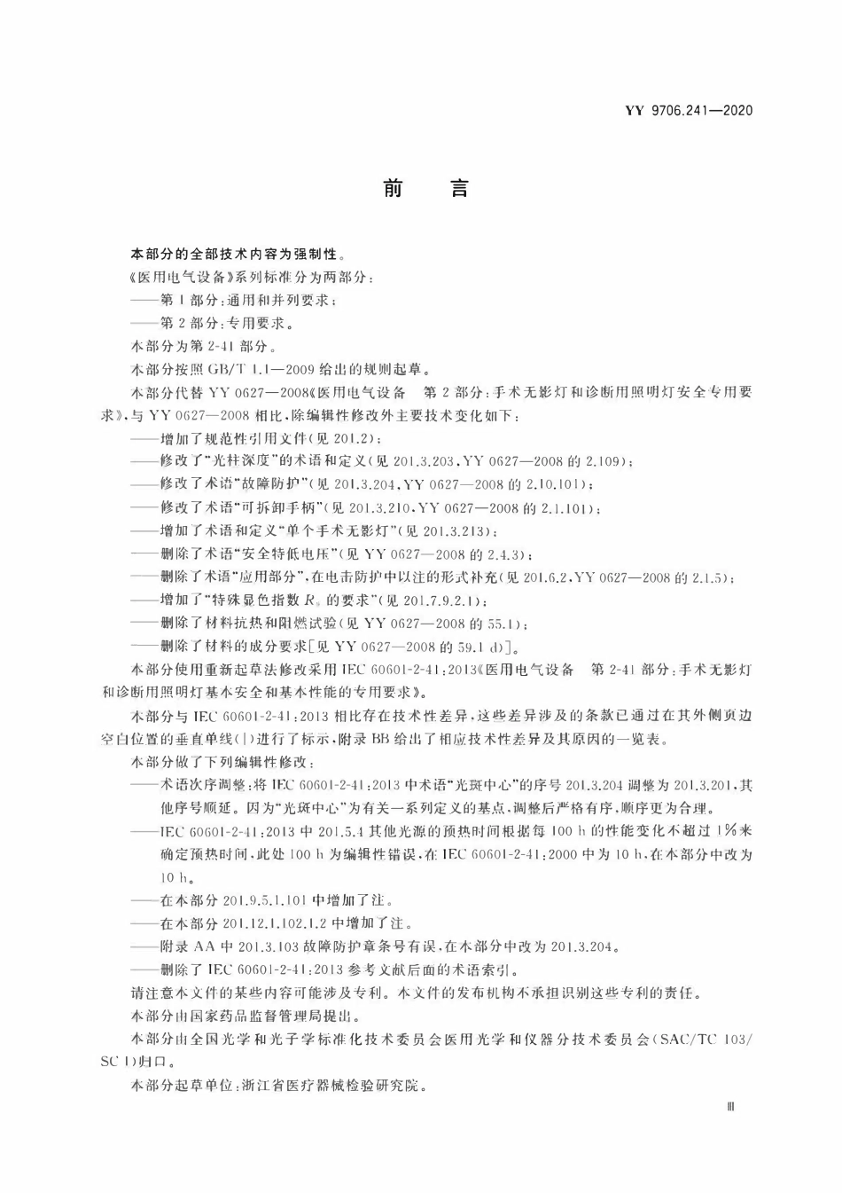 YY 9706.241-2020 医用电气设备 第2-41部分:手术无影灯和诊断用照明灯的基本安全和基本性能专用要求.pdf_第3页