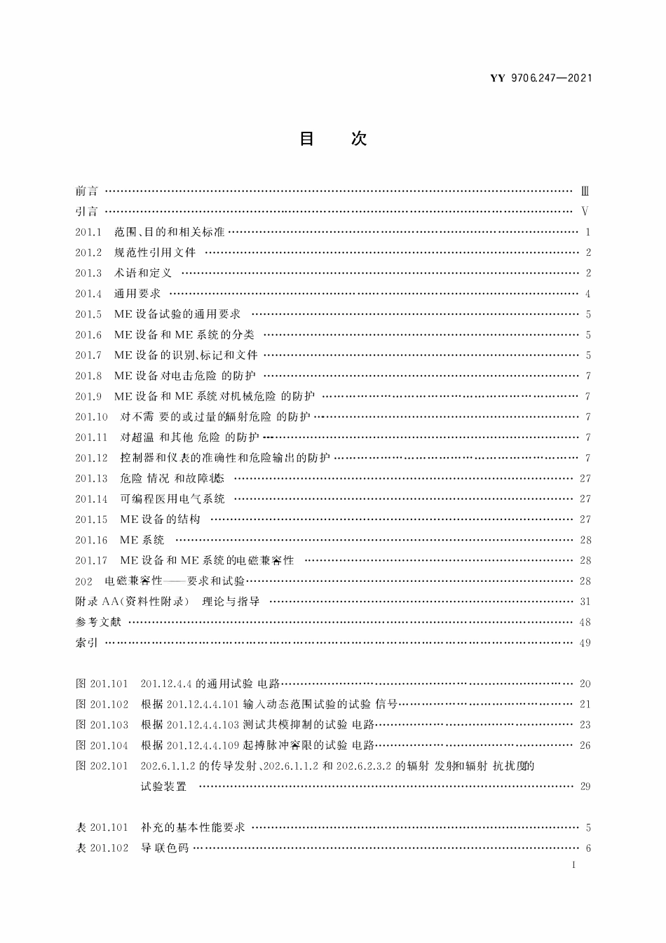 YY 9706.247-2021 医用电气设备 第2-47部分:动态心电图系统的基本安全和基本性能专用要求.pdf_第2页