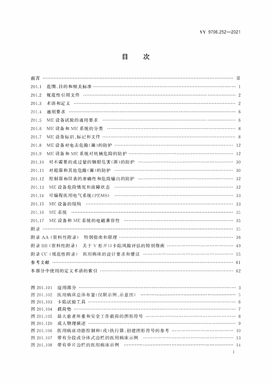 YY 9706.252-2021 医用电气设备 第2-52部分:医用病床的基本安全和基本性.pdf_第2页