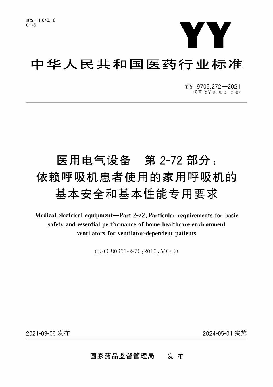 YY 9706.272-2021 医用电气设备 第2-72部分:依赖呼吸机患者使用的家用呼吸机的基本安全和基本性能专用要求.pdf_第1页