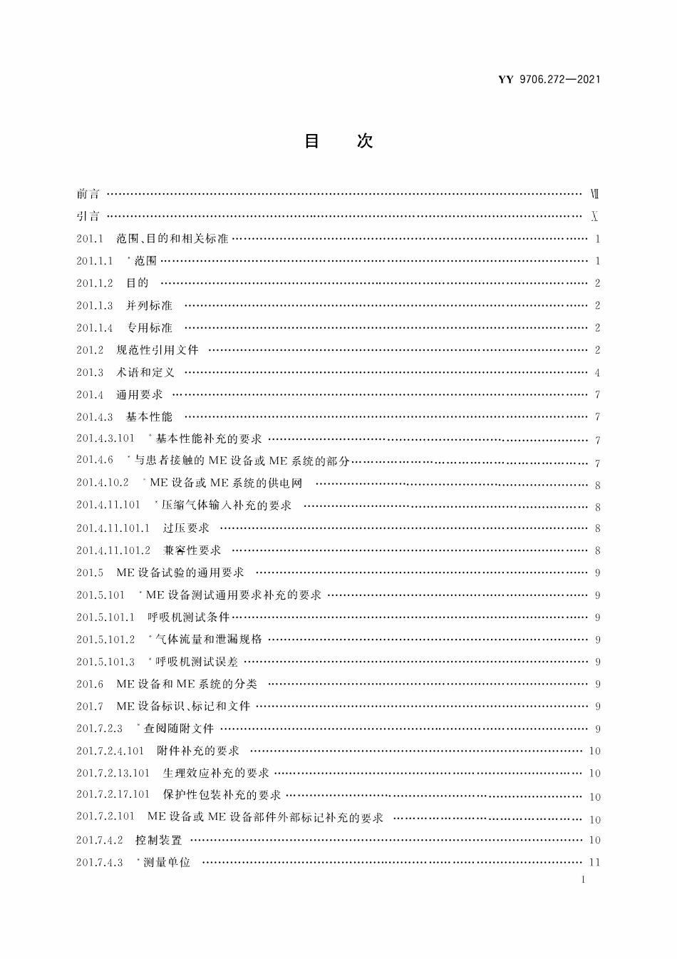 YY 9706.272-2021 医用电气设备 第2-72部分:依赖呼吸机患者使用的家用呼吸机的基本安全和基本性能专用要求.pdf_第2页