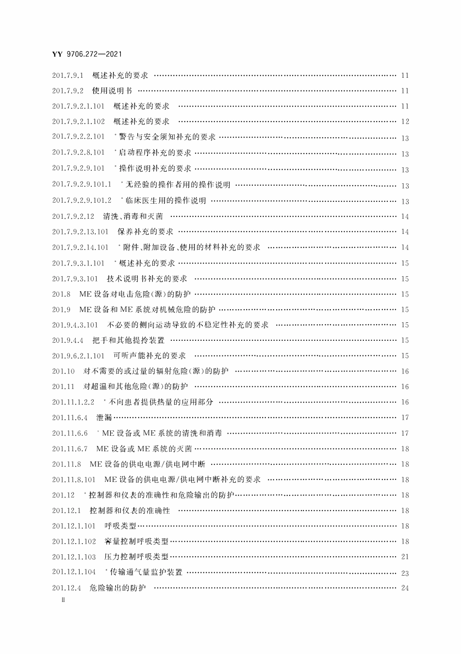 YY 9706.272-2021 医用电气设备 第2-72部分:依赖呼吸机患者使用的家用呼吸机的基本安全和基本性能专用要求.pdf_第3页