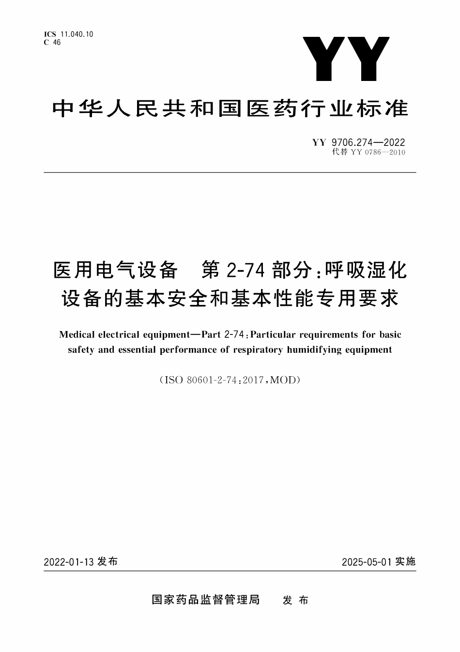 YY 9706.274-2022 医用电气设备 第2-74部分:呼吸湿化设备的基本安全和基.pdf_第1页