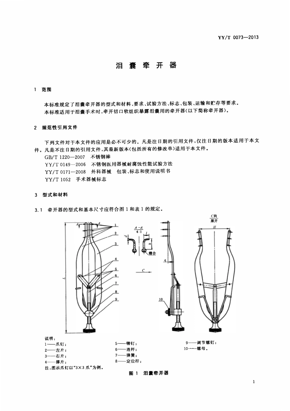 YYT 0073-2013 泪囊牵开器.pdf_第3页