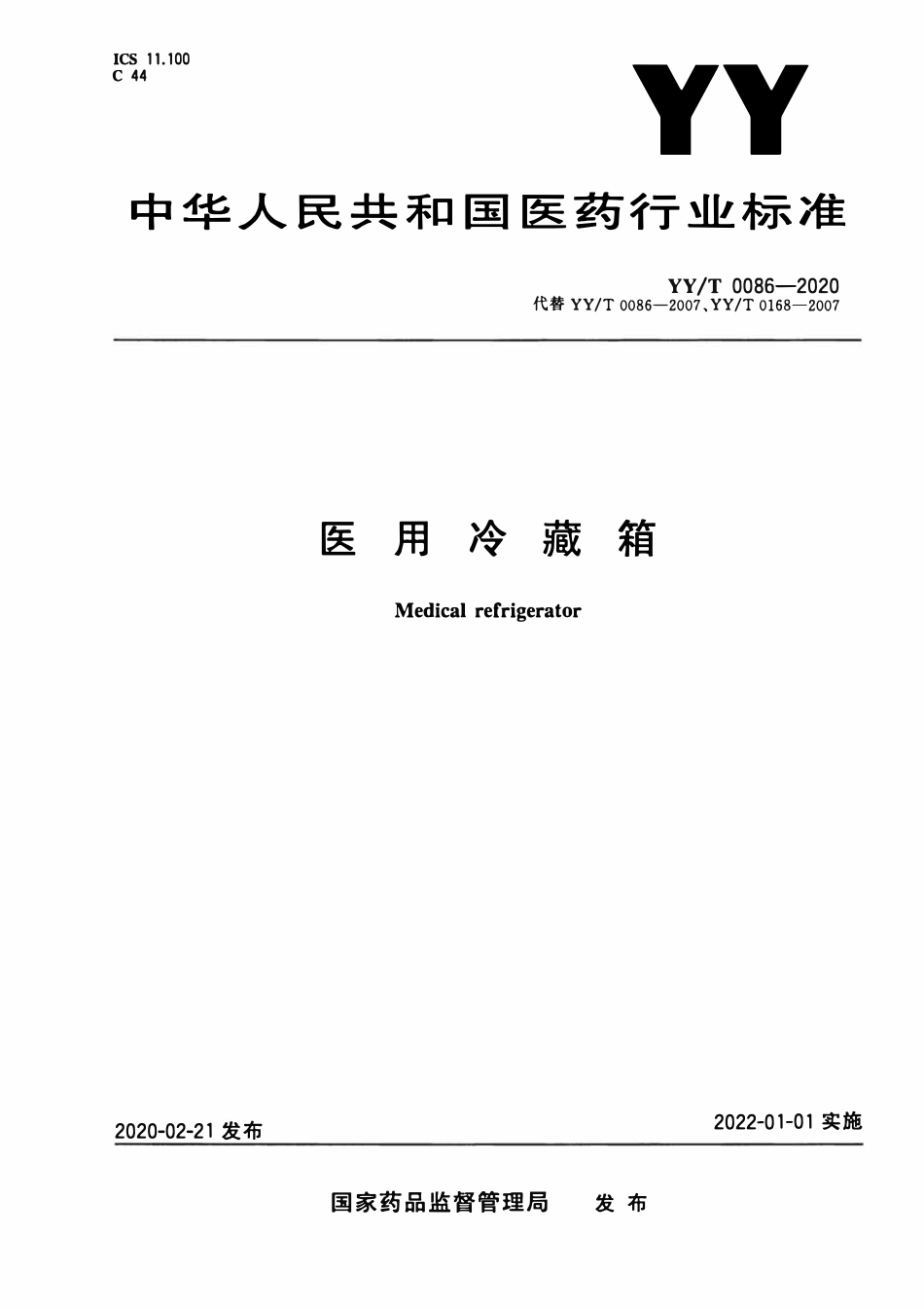 YYT 0086-2020 医用冷藏箱.pdf_第1页
