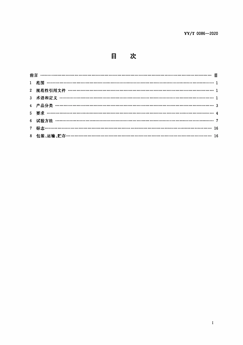 YYT 0086-2020 医用冷藏箱.pdf_第2页