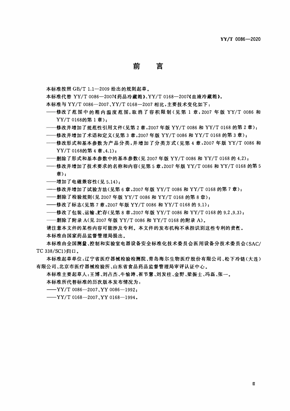 YYT 0086-2020 医用冷藏箱.pdf_第3页