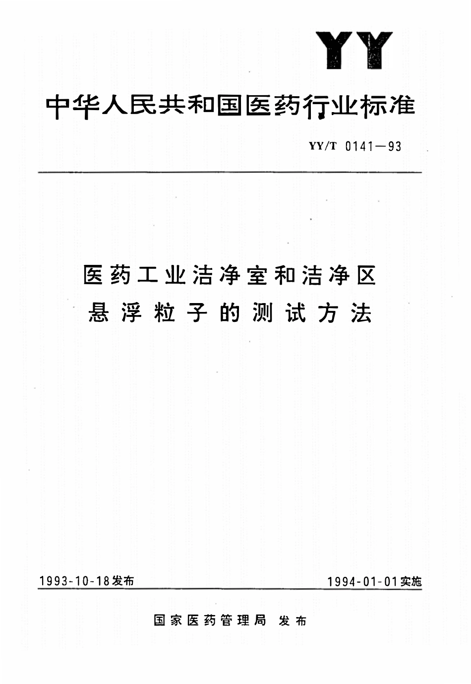YYT 0141-1993 医药工业洁净室和洁净区悬浮粒子的测试方法.pdf_第1页
