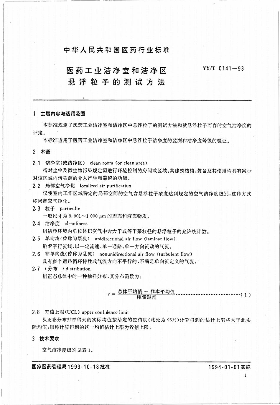YYT 0141-1993 医药工业洁净室和洁净区悬浮粒子的测试方法.pdf_第2页
