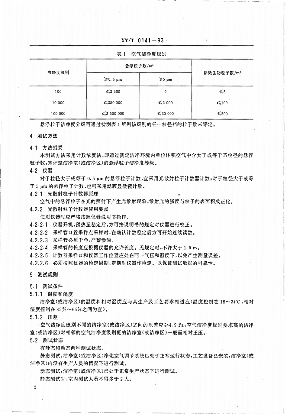 YYT 0141-1993 医药工业洁净室和洁净区悬浮粒子的测试方法.pdf_第3页