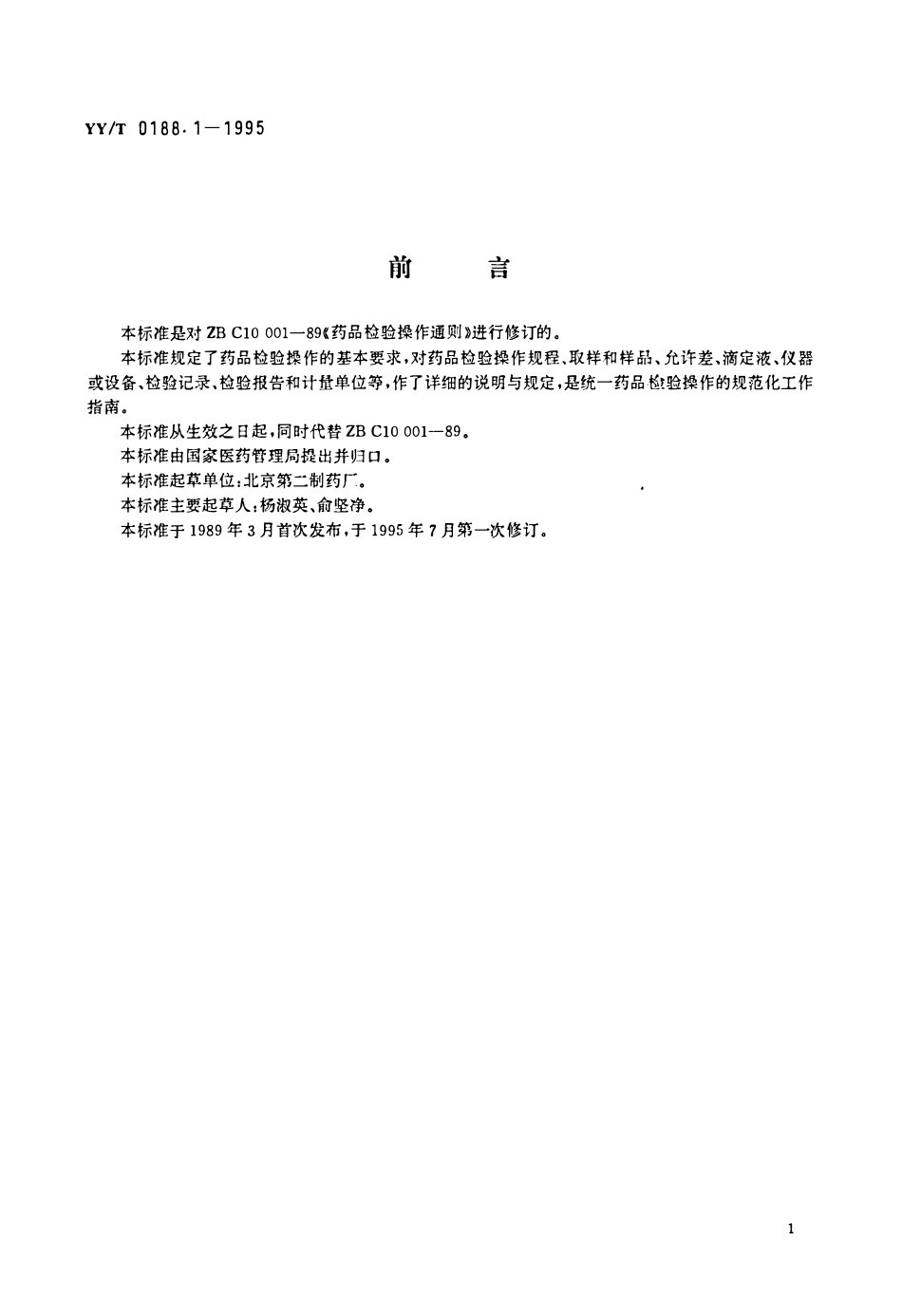 YYT 0188.1-1995 药品检验操作规程 第1部分:药品检验操作通则.pdf_第1页