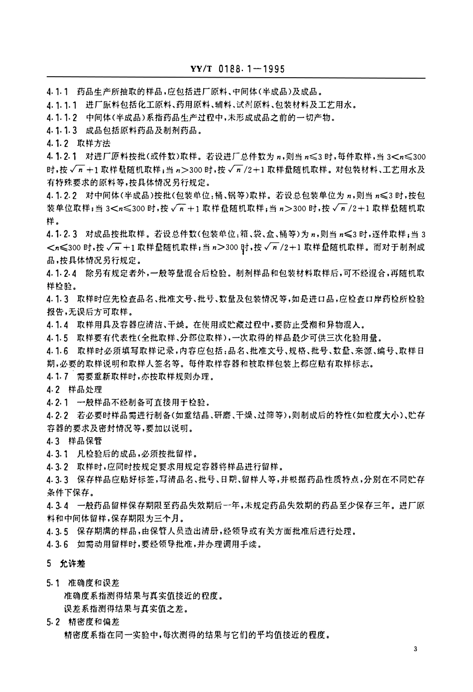 YYT 0188.1-1995 药品检验操作规程 第1部分:药品检验操作通则.pdf_第3页