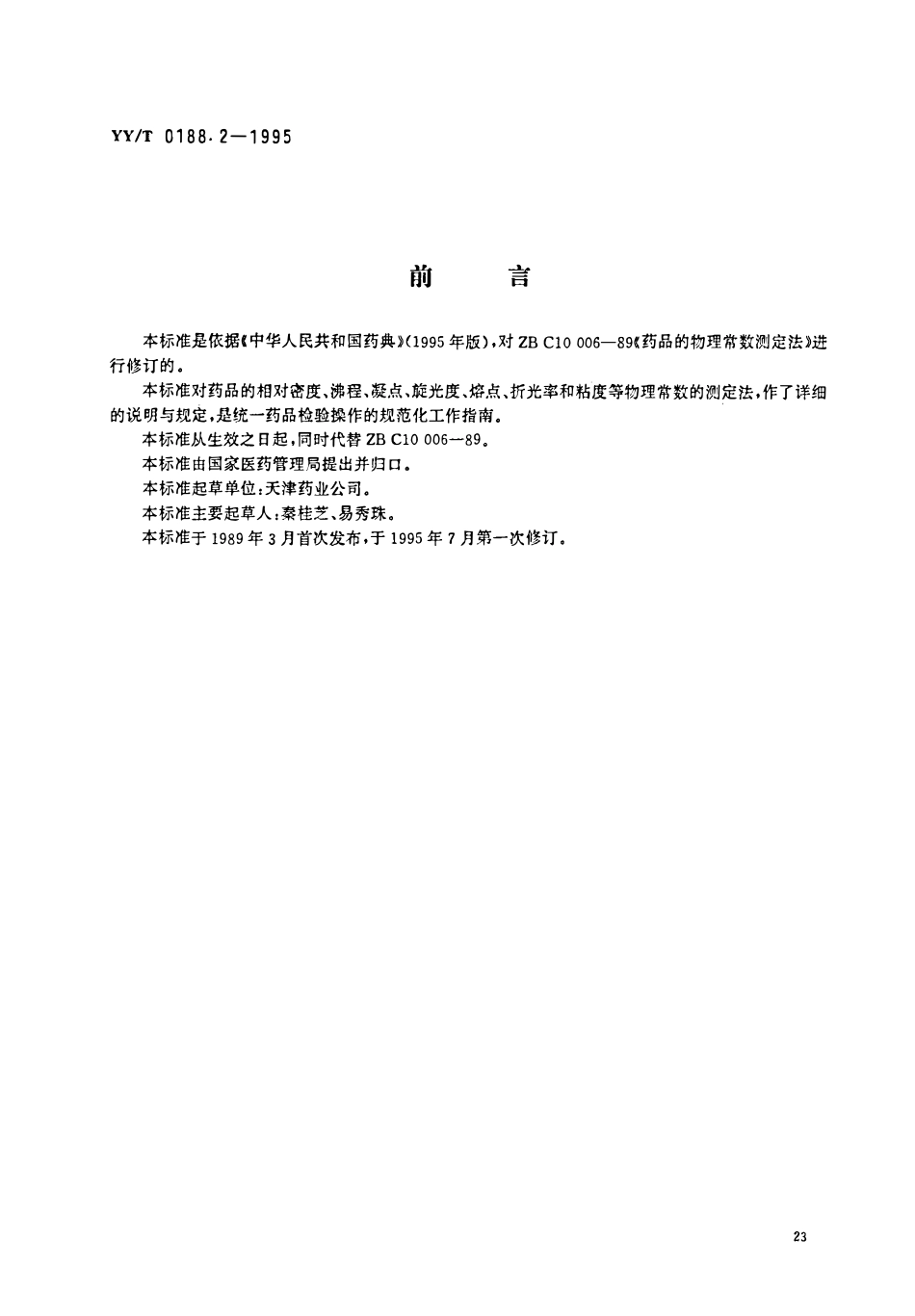 YYT 0188.2-1995 药品检验操作规程 第2部分:药品物理常数测定法.pdf_第1页