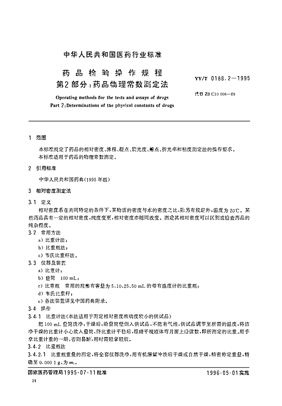 YYT 0188.2-1995 药品检验操作规程 第2部分:药品物理常数测定法.pdf_第2页