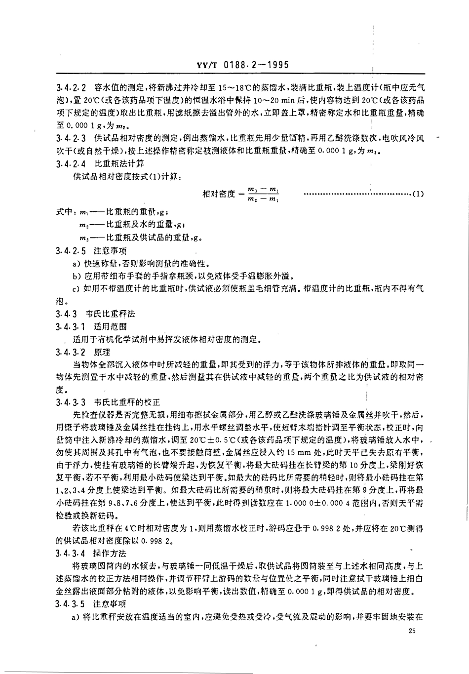 YYT 0188.2-1995 药品检验操作规程 第2部分:药品物理常数测定法.pdf_第3页