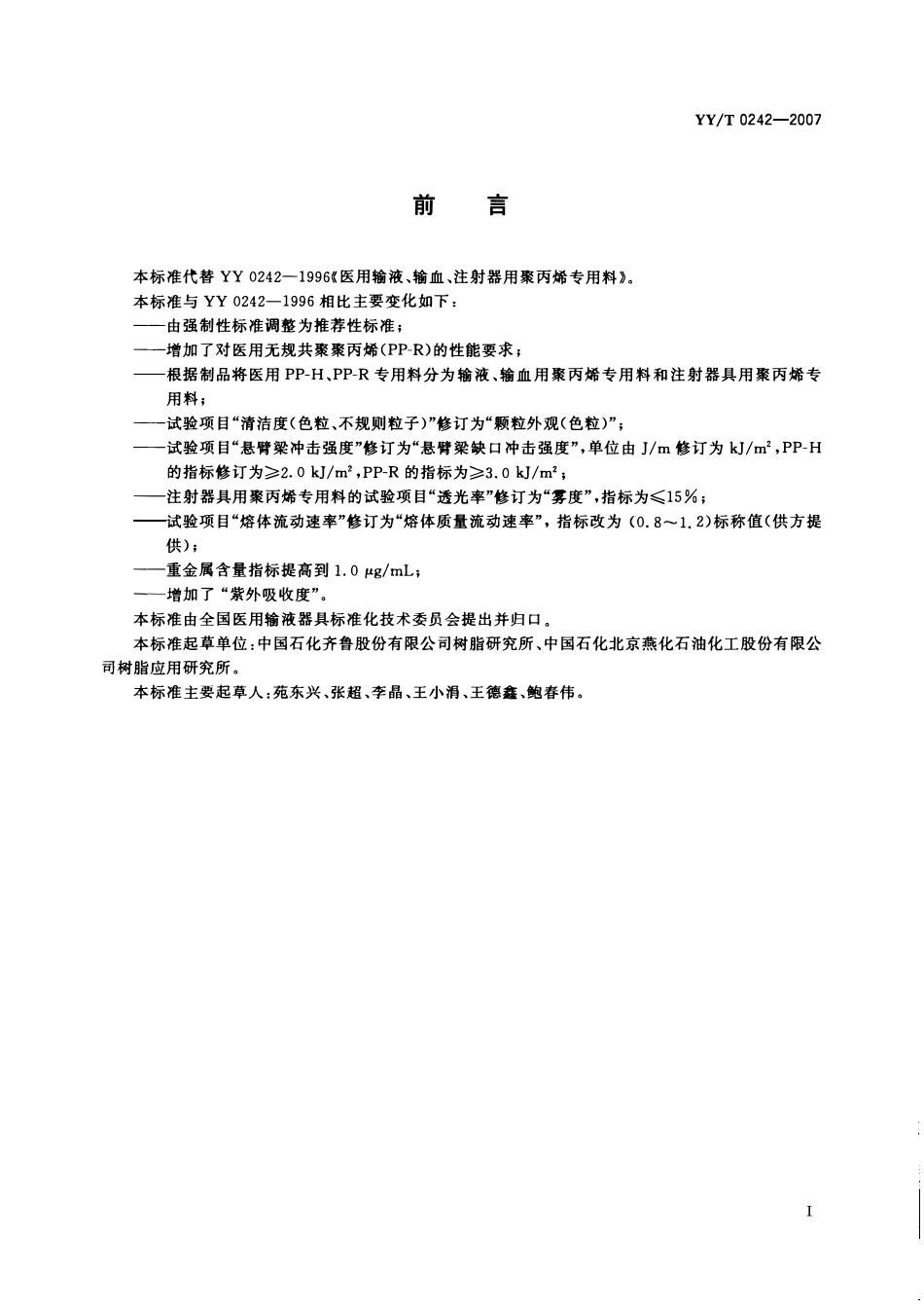 YYT 0242-2007 医用输液、输血、注射器具用聚丙烯专用料.pdf_第2页