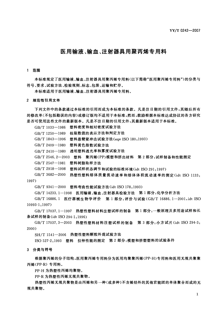 YYT 0242-2007 医用输液、输血、注射器具用聚丙烯专用料.pdf_第3页