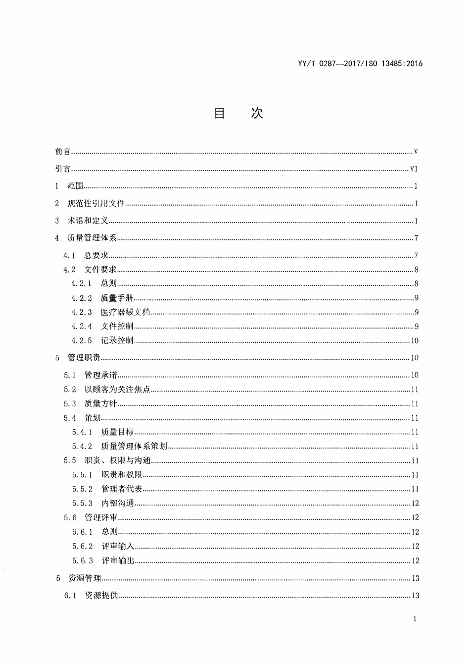 YYT 0287-2017 医疗器械 质量管理体系 用于法规的要求.pdf_第2页