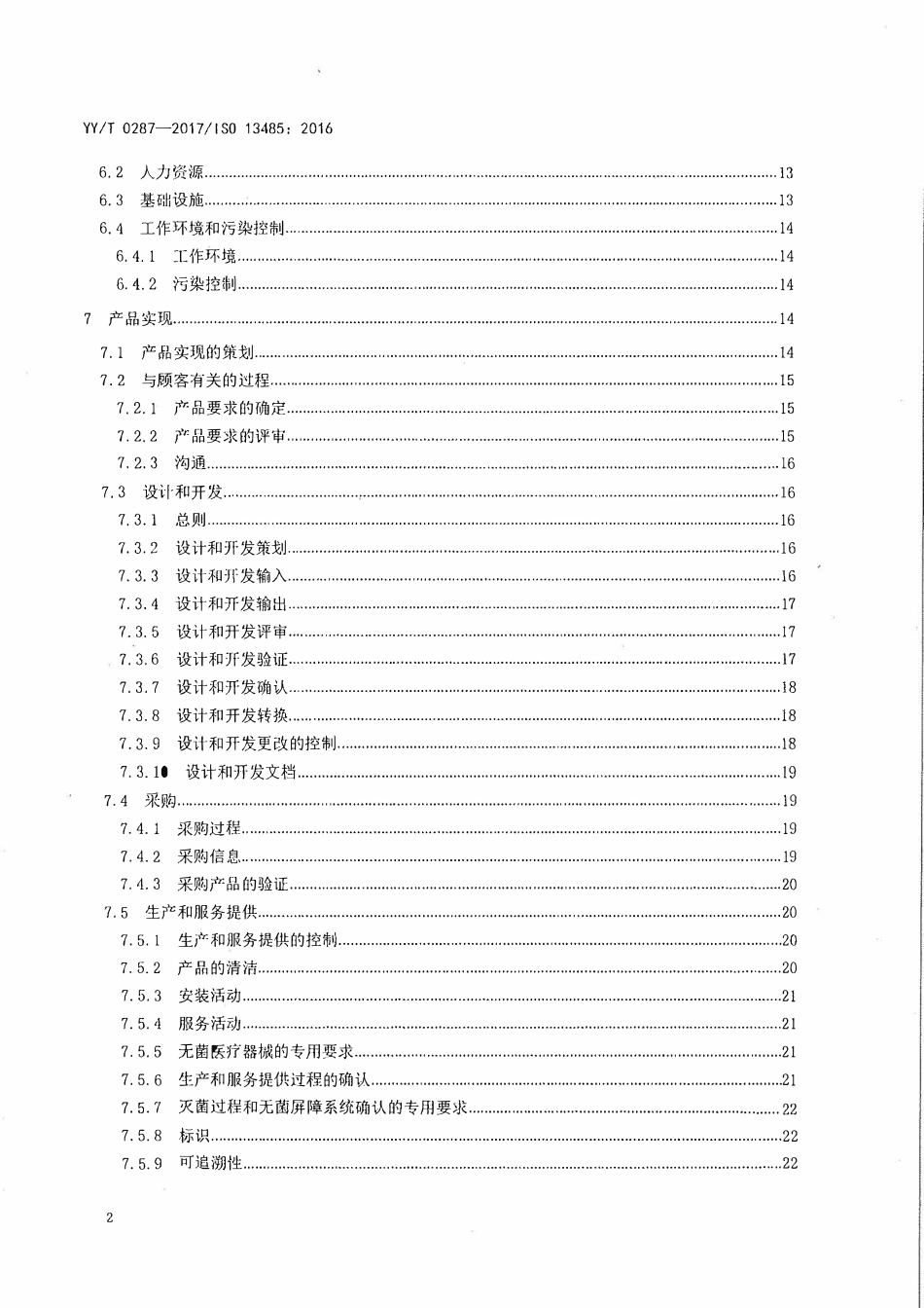 YYT 0287-2017 医疗器械 质量管理体系 用于法规的要求.pdf_第3页
