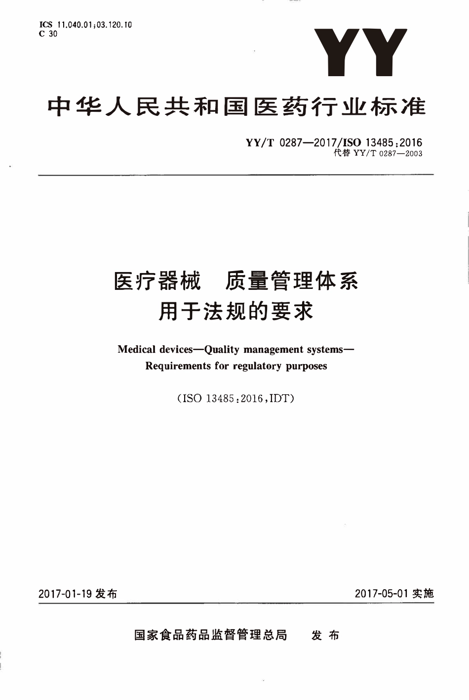 YYT 0287-2017医疗器械 质量管理体系 用于法规的要求.pdf_第1页