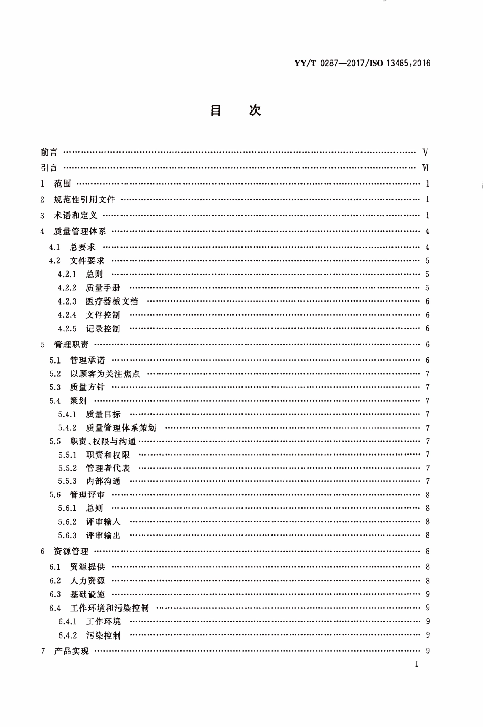 YYT 0287-2017医疗器械 质量管理体系 用于法规的要求.pdf_第2页