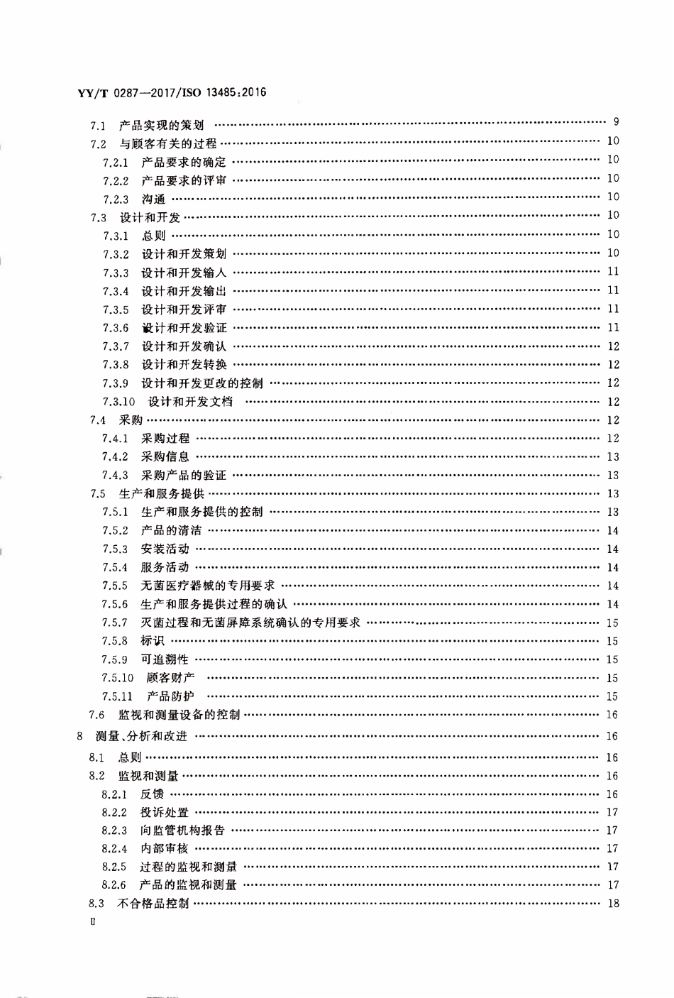 YYT 0287-2017医疗器械 质量管理体系 用于法规的要求.pdf_第3页