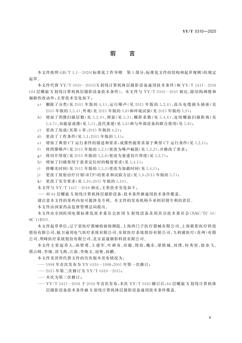 YYT 0310-2025 X射线计算机体层摄影设备通用技术条件.pdf_第3页