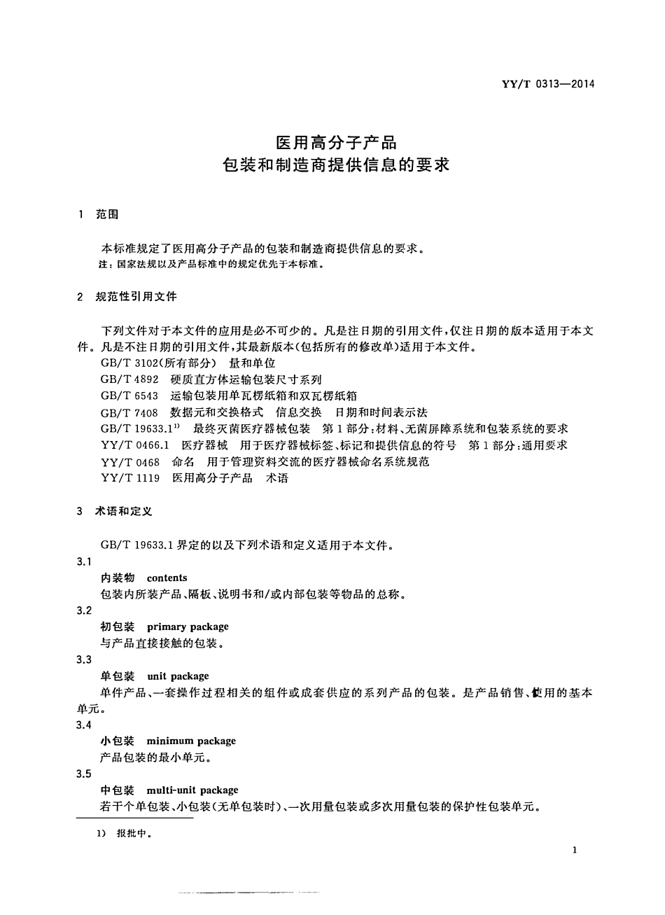 YYT 0313-2014 医用高分子产品包装和制造商提供信息的要求.pdf_第3页