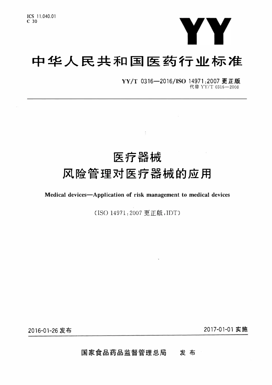 YYT 0316-2016 医疗器械 风险管理对医疗器械的应用.pdf_第1页