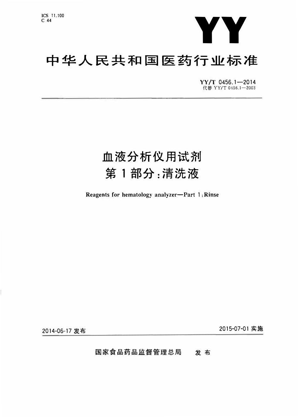 YYT 0456.1-2014 血液分析仪用试剂 第1部分:清洗液.pdf_第1页