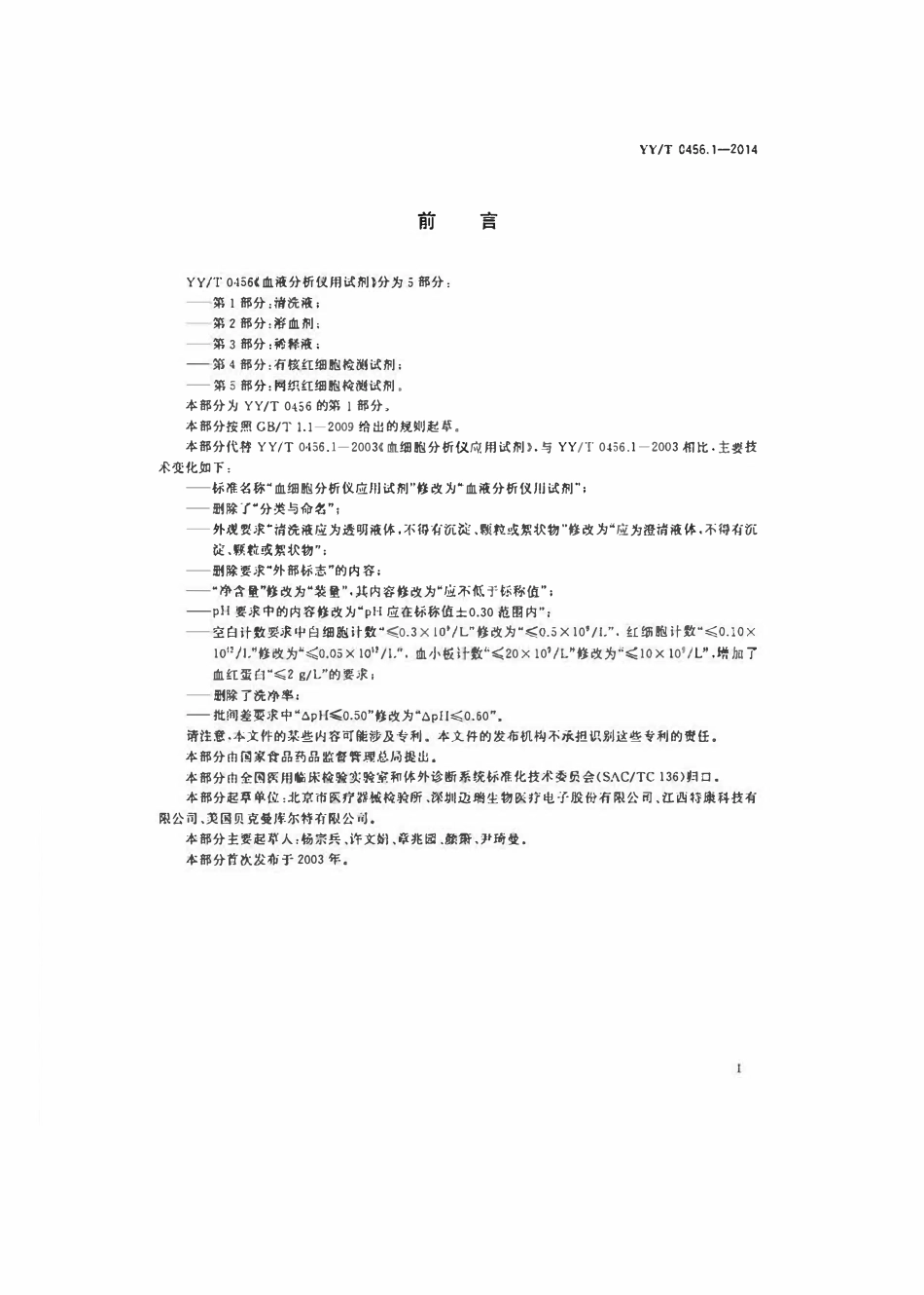 YYT 0456.1-2014 血液分析仪用试剂 第1部分:清洗液.pdf_第2页
