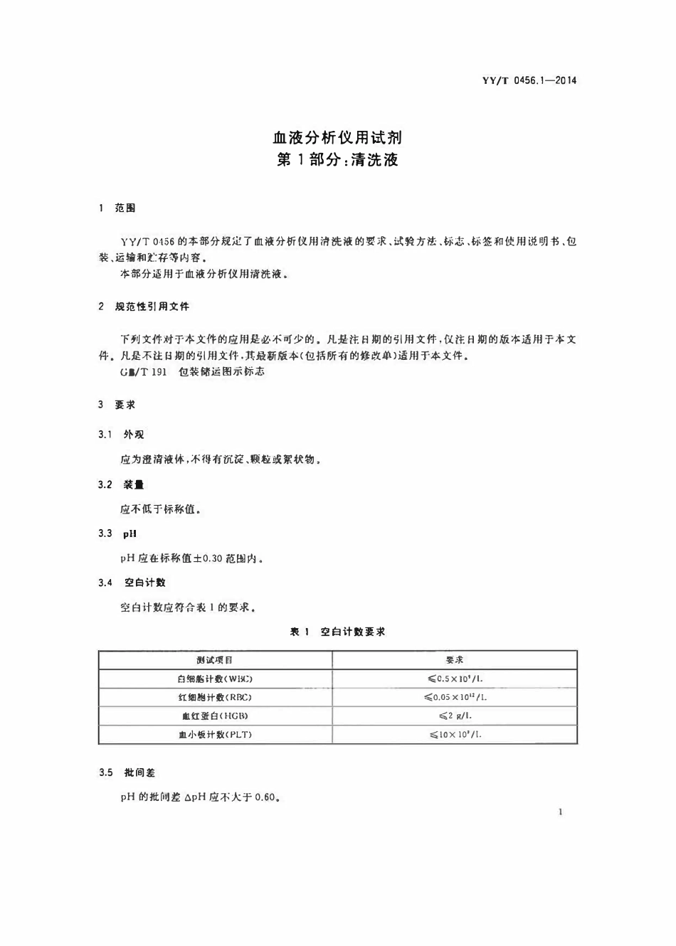 YYT 0456.1-2014 血液分析仪用试剂 第1部分:清洗液.pdf_第3页