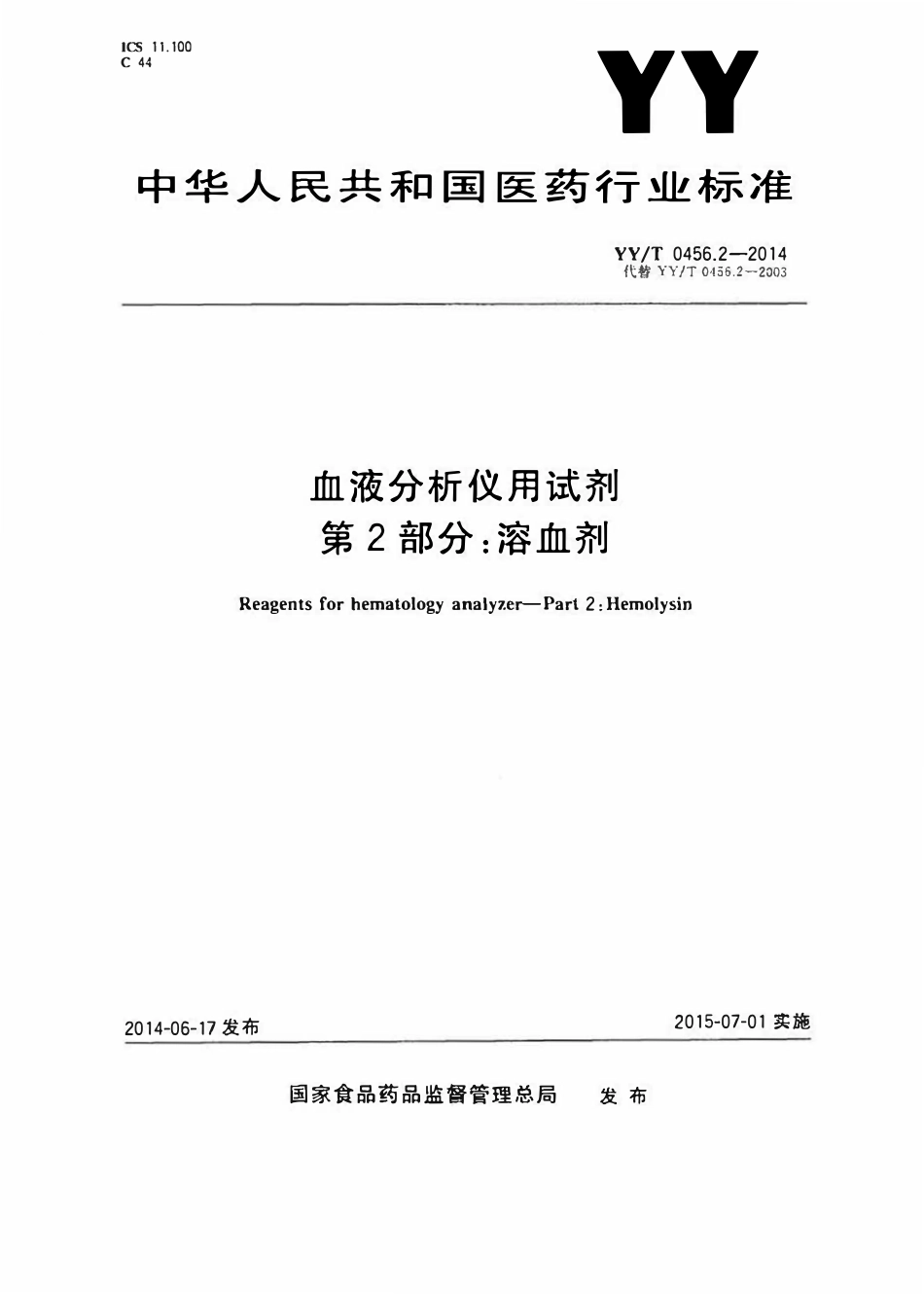 YYT 0456.2-2014 血液分析仪用试剂 第2部分：溶血剂.pdf_第1页