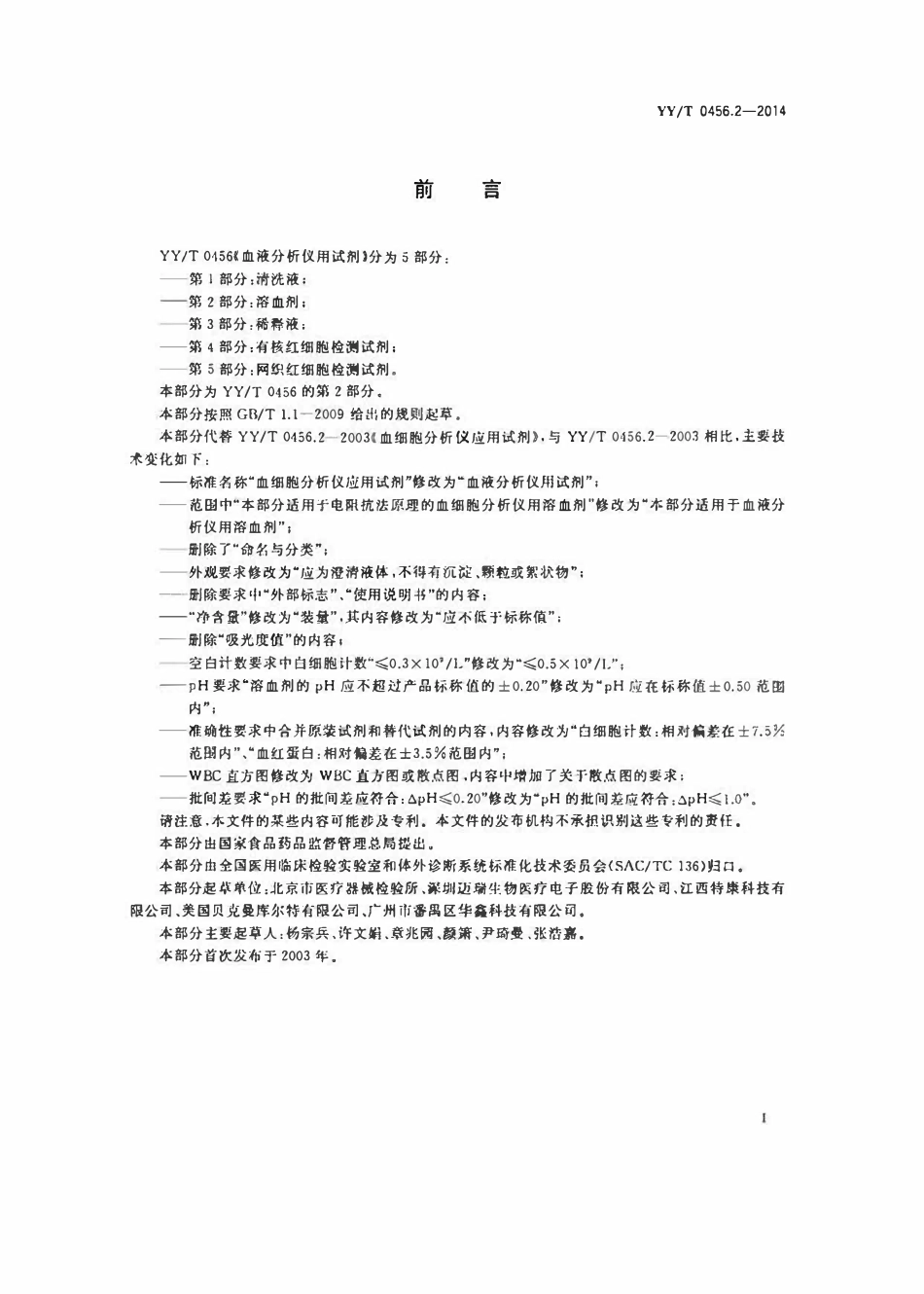 YYT 0456.2-2014 血液分析仪用试剂 第2部分：溶血剂.pdf_第2页