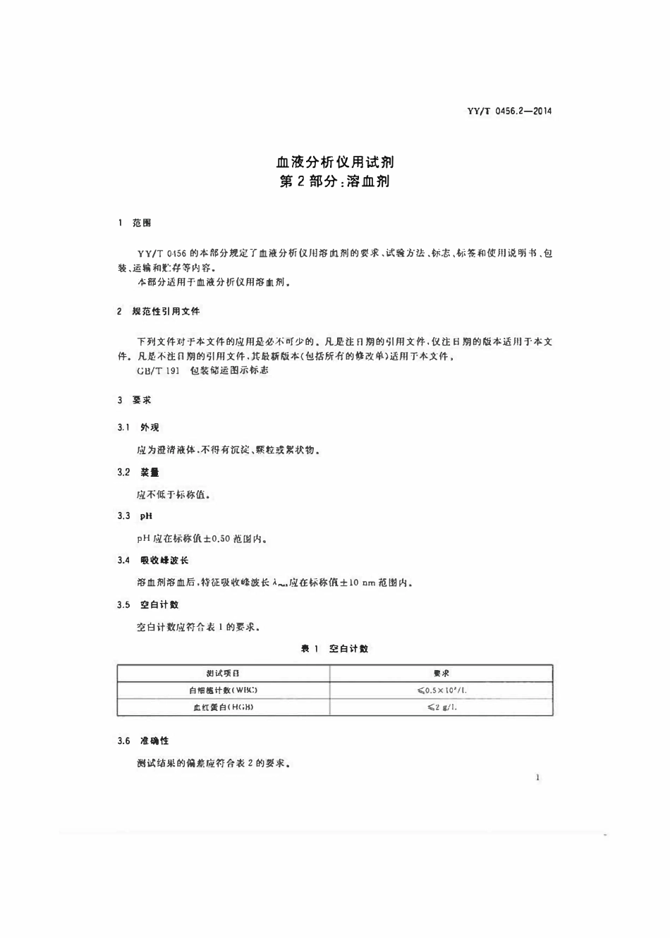 YYT 0456.2-2014 血液分析仪用试剂 第2部分：溶血剂.pdf_第3页