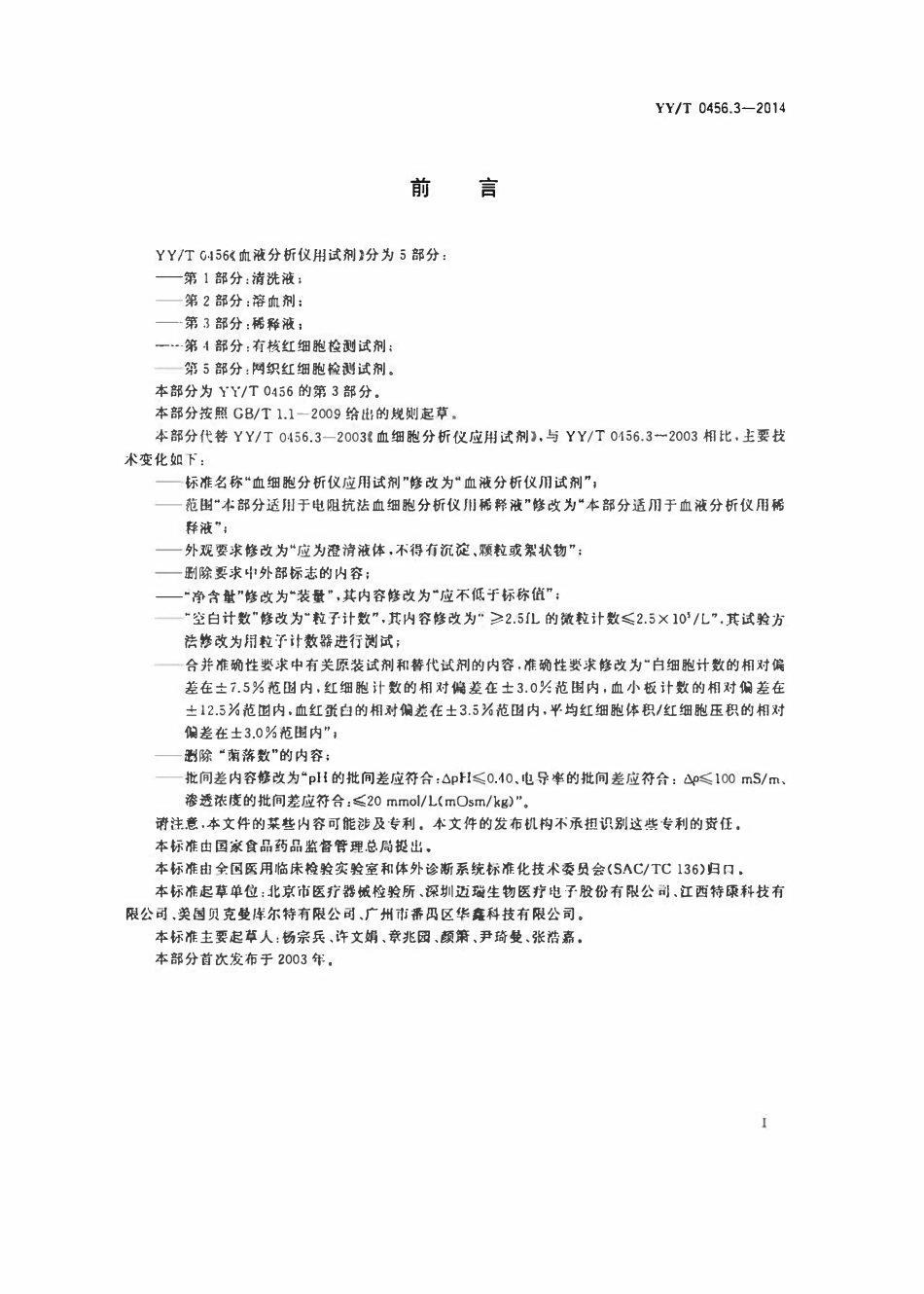 YYT 0456.3-2014 血液分析仪用试剂 第3部分:稀释剂.pdf_第2页