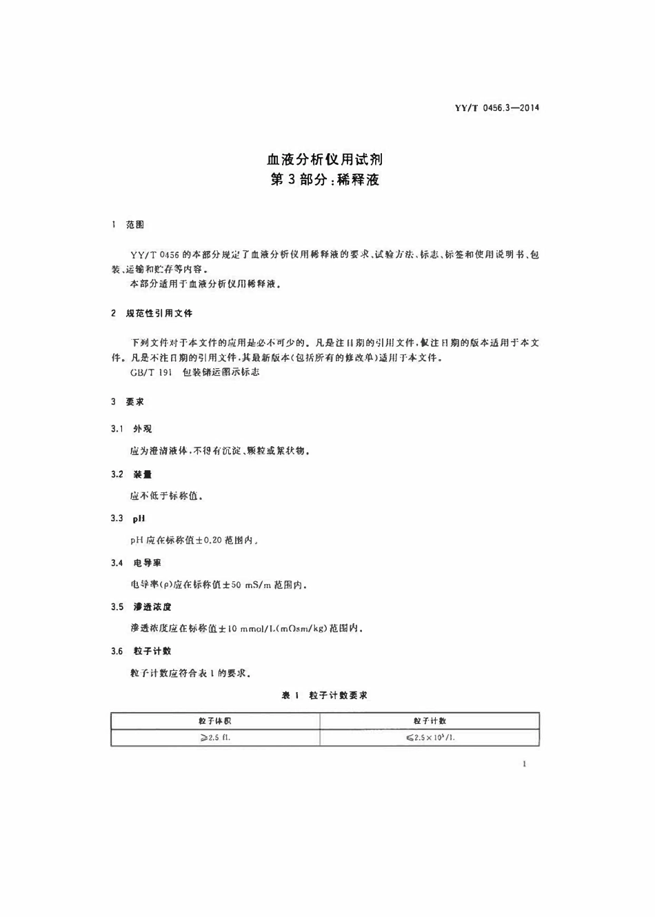 YYT 0456.3-2014 血液分析仪用试剂 第3部分:稀释剂.pdf_第3页