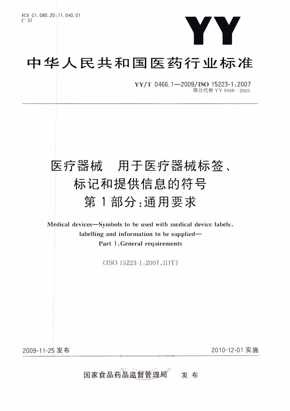 YYT 0466.1-2009 医疗器械 用于医疗器械标签、标记和提供信息的符号 第1部分:通用要求.pdf_第1页