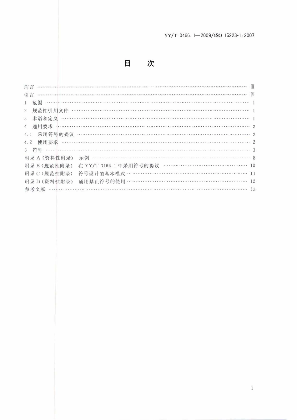 YYT 0466.1-2009 医疗器械 用于医疗器械标签、标记和提供信息的符号 第1部分:通用要求.pdf_第2页